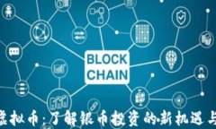 XAG虚拟币：了解银币投资的新机遇与风