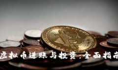 虚拟币进账与投资：全面指南