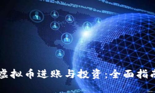 虚拟币进账与投资：全面指南