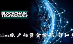 如何找回Tokenim账户的资金密码：详细步骤与解决