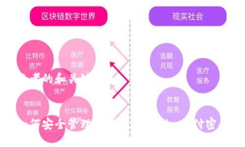 思考的和关键词


如何安全管理和记忆Tokenim支付密码