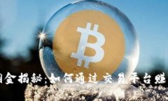 虚拟币反佣金揭秘：如何通过交易平台