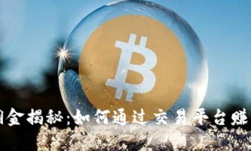 虚拟币反佣金揭秘：如何通过交易平台赚取额外收益