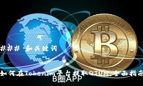 ### 和关键词


如何在Tokenim平台提取QTUM：全面指南