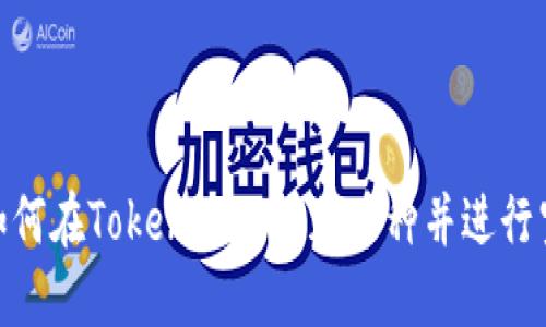 : 如何在Tokenim上添加币种并进行空投