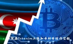 : 如何在Tokenim上添加币种并进行空投