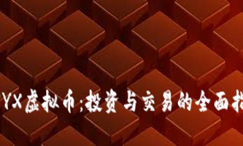 CNYX虚拟币：投资与交易的全面指南