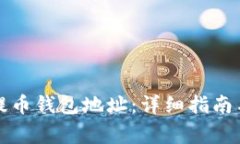如何注册虚拟提币钱包地址：详细指南