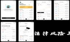 :国内虚拟币交易的法律风险与合规建