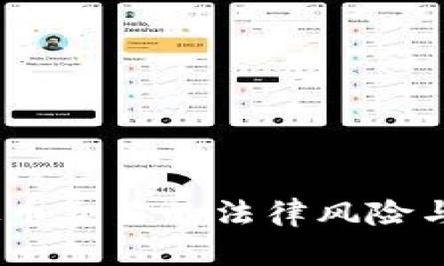 :国内虚拟币交易的法律风险与合规建议