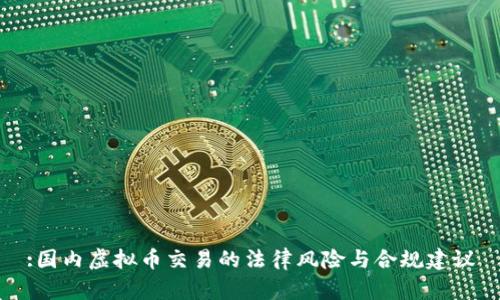 :国内虚拟币交易的法律风险与合规建议