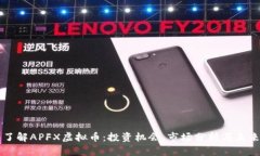 深入了解APFX虚拟币：投资机会、市场