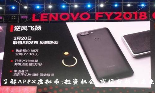 深入了解APFX虚拟币：投资机会、市场分析与未来展望
