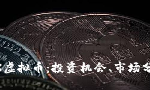 深入了解APFX虚拟币：投资机会、市场分析与未来展望