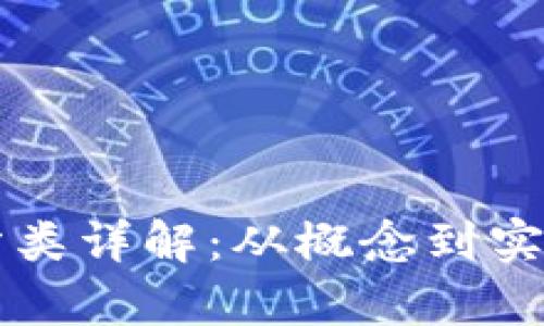 虚拟币挖矿分类详解：从概念到实践的深度解析