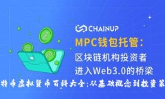 比特币虚拟货币百科大全：从基础概念
