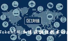 深入了解23TokenIM：加速区块链技术的数字资产管