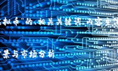 以下是关于“紫龙虚拟币”的、相关关