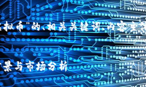 以下是关于“紫龙虚拟币”的、相关关键词、内容主体大纲和问题介绍。 

```xml
紫龙虚拟币：投资前景与市场分析