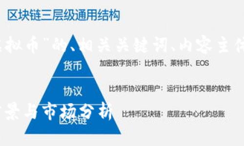 以下是关于“紫龙虚拟币”的、相关关键词、内容主体大纲和问题介绍。 

```xml
紫龙虚拟币：投资前景与市场分析