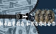 2023年虚拟币投资指南：如何选择适合你的加密货