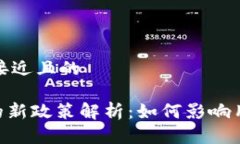 思考一个接近且的Tokenim的新政策解析：如何影响
