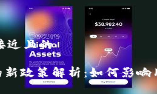 思考一个接近且的
Tokenim的新政策解析:如何影响用户与市场