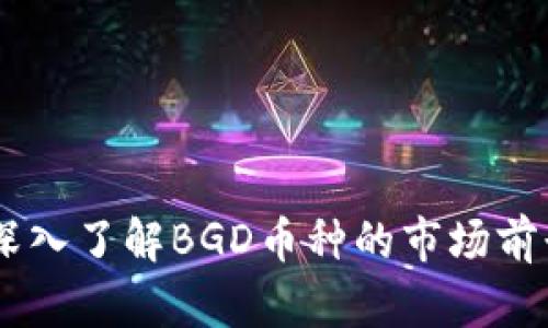 虚拟币BGD：深入了解BGD币种的市场前景与投资策略