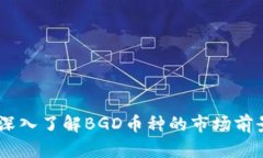 虚拟币BGD：深入了解BGD币种的市场前景与投资策