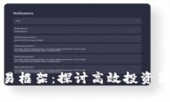 虚拟币量化交易框架：探讨高效投资策略与技术