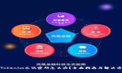 : Tokenim忘记密码怎么办？全面指南与解决方案