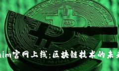 Tokenim官网上线：区块链技术的未来之窗
