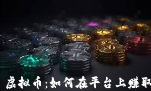 
TikTok 虚拟币：如何在平台上赚取与使用