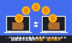 : AQDC虚拟币全解析：投资前必知的核心