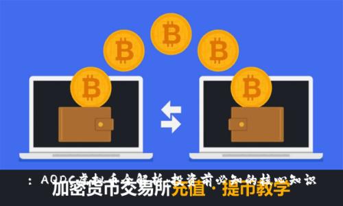 : AQDC虚拟币全解析：投资前必知的核心知识