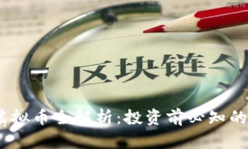 : AQDC虚拟币全解析：投资前必知的核心知识