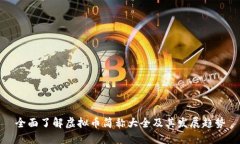 全面了解虚拟币简称大全及其发展趋势