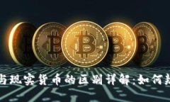 虚拟货币与现实货币的区别详解：如何