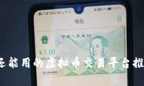2023年还能用的虚拟币交易平台推荐与分析