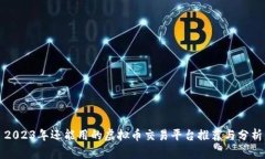 2023年还能用的虚拟币交易平台推荐与