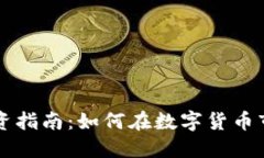 虚拟币投资指南：如何在数字货币市场