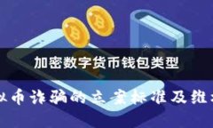 被虚拟币诈骗的立案标准及维权指南