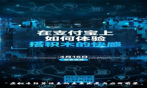 虚拟币结算体系的未来发展与应用前景