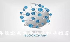 2023年稳定成交量的虚拟币推荐与分析