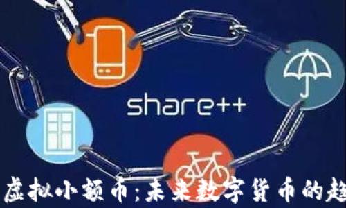 
深入解析虚拟小额币：未来数字货币的趋势与应用