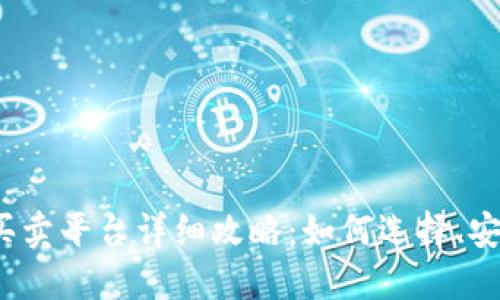 2023年虚拟币买卖平台详细攻略：如何选择、安全性及交易技巧