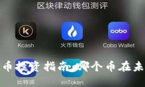 2023年虚拟币投资指南:哪个币在未来最具潜力?