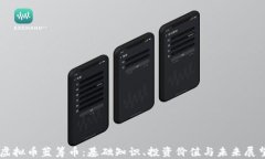 虚拟币蓝筹币：基础知识、投资价值与