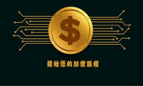   虚拟土地币：数字时代的投资新机会 / 

 guanjianci 虚拟土地, 数字资产, 加密货币, 投资机会 /guanjianci 

### 内容主体大纲

1. **引言**
   - 介绍虚拟土地币的概念
   - 虚拟土地币在数字经济中的地位

2. **虚拟土地币的起源与发展**
   - 虚拟土地币的历史沿革
   - 市场需求分析：为何需要虚拟土地币

3. **虚拟土地币的工作原理**
   - 区块链技术的应用
   - 虚拟土地交易的流程

4. **投资虚拟土地币的优势**
   - 潜在收益分析
   - 市场趋势与前景

5. **虚拟土地币的风险**
   - 市场风险与投资风险
   - 如何识别不良项目防范风险

6. **如何购买和管理虚拟土地币**
   - 购买流程与所需工具
   - 资产管理策略

7. **未来趋势与展望**
   - 对虚拟土地币市场的展望
   - 可能的技术发展对市场的影响

8. **总结**
   - 对虚拟土地币的总体评价
   - 个人投资策略建议

### 引言

 在数字化时代，投资方式正在悄然改变。随着加密货币和数字资产的快速发展，虚拟土地币这一新兴概念正在引起越来越多投资者的关注。虚拟土地币不仅代表着一种数字资产的创新，还涌现出了新的投资机会。本文将详细解析虚拟土地币的起源、工作原理、优势、风险及未来发展趋势，帮助读者全面了解这一新兴的投资方向。 

### 虚拟土地币的起源与发展

#### 1.1 虚拟土地币的历史沿革

 虚拟土地币的起源可以追溯到数字世界的概念发展阶段。最早的虚拟土地交易出现在网络游戏中，玩家可以通过游戏内货币购买虚拟房产或土地。随着区块链技术的广泛应用，虚拟土地的交易开始被赋予了更高的价值和合法性。 

 随着以太坊等区块链平台的崛起，虚拟土地币逐渐从一种游戏资产转变为投资资产，开始吸引投资者的目光。从最初的Minecraft和Second Life等游戏内交易，到今天的Decentraland和The Sandbox等开放式平台，虚拟土地币的应用场景不断扩展。 

#### 1.2 市场需求分析：为何需要虚拟土地币

 随着虚拟世界的发展，越来越多的人开始意识到虚拟土地的潜在价值。虚拟土地币的出现满足了这部分用户对数字资产的需求。人们不仅可以享受游戏带来的乐趣，还可以通过投资虚拟土地币获取经济收益。 

 此外，越来越多的企业开始关注虚拟土地的商业价值，品牌营销、广告投放等领域对虚拟空间的需求也不断增长。虚拟土地币因此成为企业进入数字经济的重要途径。 

### 虚拟土地币的工作原理

#### 2.1 区块链技术的应用

 虚拟土地币的核心在于区块链技术的应用。区块链技术确保了虚拟土地的所有权和交易记录的透明性与不可篡改性。每一笔虚拟土地交易都记录在区块链上，用户可以随时查询，保证了交易的公信力。 

 通过智能合约，虚拟土地的购买、出售、租赁等交易过程变得自动化和高效化，降低了中介和交易成本。同时，区块链技术也为虚拟土地带来了无限的可能性，用户可以对其进行开发、改造、甚至出租。 

#### 2.2 虚拟土地交易的流程

 虚拟土地交易的流程相对简单。首先，用户需要在相关平台上创建账户并进行身份验证。接着，用户可以通过法定货币或者加密货币购买虚拟土地币。交易完成后，虚拟土地的所有权将记录在区块链上，买方可以在指定的虚拟平台上访问和管理其土地资产。 

 此外，用户还可以通过在线市场进行土地的买卖与租赁，甚至可以通过参与土地开发项目来获得额外收益。 

### 投资虚拟土地币的优势

#### 3.1 潜在收益分析

 虚拟土地币作为一种新兴资产，其潜在收益不可小觑。根据一些成功案例，某些虚拟土地在短时间内的升值速度远超传统房地产市场。投资者可以通过正确的市场判断，实现短期和长期的盈利。 

#### 3.2 市场趋势与前景

 随着全球数字经济的发展，虚拟土地币的市场前景逐渐明朗。越来越多的艺术家、品牌和企业开始进入这一领域，带动了市场需求的进一步增长。 

 结合当前VR（虚拟现实）和AR（增强现实）技术的发展，虚拟土地的应用场景将不断丰富，为投资者提供了更多的机会和可能。 

### 虚拟土地币的风险

#### 4.1 市场风险与投资风险

 尽管虚拟土地币有很大的潜力，但其市场风险也不容忽视。市场的波动性极大，投资者需要具备一定的风险承受能力。同时，虚拟土地项目的合法性和持续性也需要认真考量。 

#### 4.2 如何识别不良项目防范风险

 投资者在选择虚拟土地币项目时，需要认真考察项目的背景、团队和市场需求，做好充分的前期调研，以避免投资不良项目带来的损失。 

### 如何购买和管理虚拟土地币

#### 5.1 购买流程与所需工具

 在购买虚拟土地币之前，用户需要选择一个合适的平台，并建立数字钱包。在平台注册并完成身份验证后，用户可以通过交易平台购买虚拟土地币。 

#### 5.2 资产管理策略

 购买之后，用户需要制定合理的资产管理策略，包括定期评估资产的价值、了解市场动向以及决定何时买入或卖出。合理的资产配置能够提高投资回报率。 

### 未来趋势与展望

#### 6.1 对虚拟土地币市场的展望

 随着技术的不断发展和用户需求的不断增加，虚拟土地币的市场将持续扩大。更多的企业和个人将加入到虚拟土地的投资中，从而提升市场的活跃度和流动性。 

#### 6.2 可能的技术发展对市场的影响 

 新技术的出现将使虚拟土地的使用场景更加丰富。例如，结合5G技术的虚拟现实应用可能会让用户在虚拟世界中有更真实的感受，进一步提升虚拟土地的价值和使用体验。 

### 总结

 虚拟土地币作为一种新型投资资产，具备巨大的潜力和市场前景。然而，投资者在进入这一领域之前，需要充分了解相关知识、市场风险以及项目背景，以制定合理的投资策略。在未来，随着技术的不断进步，虚拟土地币必将为更多人带来财富与机遇。 

### 相关问题

#### 问题1：虚拟土地币的购买费用包括哪些方面？

1.1 交易所手续费
 在购买虚拟土地币时，用户首先需要在交易所上进行操作，交易所通常会对每笔交易收取一定的手续费，这是一部分成本。 

1.2 网络费用
 在区块链网络上进行转账时，尤其是以太坊等平台，都会产生矿工费，这个费用又称为“网络费用”或“Gas费”。用户需要在购买时考虑到这些费用。 

1.3 数字钱包费用
 用户在使用数字钱包存储虚拟土地币时，可能会遭遇钱包的管理费用或者转账手续费，不同钱包的收费标准也有所不同。 

1.4 其他隐性费用
 在整个购买过程中，用户可能还需要考虑一些隐性费用，比如资金转入银行卡时可能出现的费用。 

#### 问题2：我应该如何选择合适的虚拟土地币平台？

2.1 安全性
 首先，用户在选择平台时需要优先考虑其安全性，选择那些有良好口碑和用户评价的平台。尽量避免选择那些安全措施不完善的平台。 

2.2 操作简便性
 平台的操作界面应当清晰易懂，用户需要能够方便地完成注册、交易、转账等各类操作。 

2.3 交易对与流动性
 用户还需考虑平台是否支持多种虚拟土地币的交易，流动性越高的平台往往能在用户需要时提供及时的交易、转账服务。 

2.4 客服服务
 良好的客服服务可以帮助用户在遇到问题时及时解决，选择那些有24小时客服的平台是相对优秀的选择。 

#### 问题3：虚拟土地币的法律地位如何？

3.1 各国法律框架
 虚拟土地币在不同国家的法律地位不同。一些国家对此持开放态度，而有的国家则对其实施严格控制。 

3.2 政府监管
 随着市场的扩大，政府监管预计会逐渐加强，投资者需要关注相关法律政策的变化，以防止由于法律问题导致的投资风险。 

3.3 知识产权问题
 在购买虚拟土地时，需要了解该土地的知识产权问题，确保自己购买的土地不涉及侵权风险。 

#### 问题4：虚拟土地币的炒作问题如何解决？

4.1 市场透明度
 政府和相关机构可以通过加强市场监管，提高市场透明度来减少虚拟土地币的炒作现象。 

4.2 投资者教育
 对投资者进行相关知识的培训与教育，帮助他们识别风险，从而避免盲目跟风和炒作。 

4.3 严惩违规项目
 对于那些违法操作和不诚实的项目，相关机构应给予严厉的惩罚，以维护市场的正常秩序。 

#### 问题5：虚拟土地币的未来发展趋势有哪些？

5.1 更广泛的应用场景
 随着技术的进步，虚拟土地币有望在更多的领域得以应用。例如，教育、房地产等领域都可以结合虚拟土地进行新的探索和应用。 

5.2 生态系统的形成
 随着越来越多的项目进入市场，虚拟土地币或许将形成一个完整的生态系统，用户可以通过这个生态系统进行多元化的投资和交易。 

5.3 全球化趋势
 虚拟土地币将在全球范围内进行交易，用户无论身处何地，都能随时随地进行投资。这个全球化的趋势将推动市场的更加活跃与整合。 

#### 问题6：虚拟土地币可以与传统房地产进行比较吗？

6.1 投资回报率的比较
 虚拟土地作为新兴资产，往往在短期内的投资回报率远高于传统房地产，但同时也存在更高的风险，这需要投资者基于自身情况进行综合考量。 

6.2 法律风险的比较
 虽然传统房地产的法律框架较成熟，但仍然存在一些隐含的法律风险，只是相较于虚拟土地币，其法律风险相对较小。 

6.3 未来发展的比较
 虚拟土地币市场未来的发展潜力不可估量，甚至能够在某种程度上与传统房地产产生竞争，吸引越来越多的投资者。 

以上是对“虚拟土地币”的深度解析与讨论，涉及到从基本概念到具体操作技巧、法律问题及市场趋势等方方面面的问题，希望能对你有所帮助。