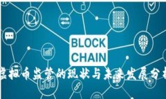 虚拟币监管的现状与未来发展分析